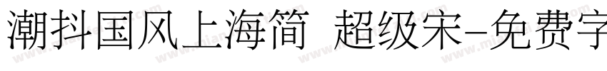 潮抖国风上海简 超级宋字体转换